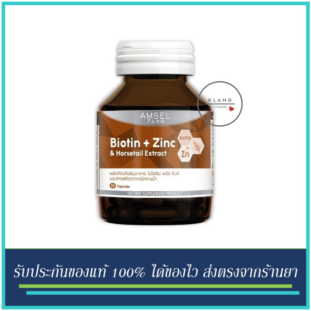 Amsel Biotin + Zinc & Horsetail Extract แอมเซล ไบโอติน ซิงค์ และสารสกัดจากหญ้าหางม้า 30 แคปซูล