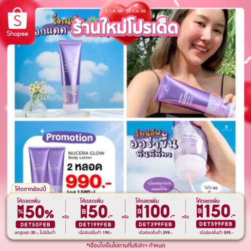 พร้อมส่ง ของแท้!! Nucera Glow body lotion โลชั่นนูเซร่า โทนอัพผิวโกลว์