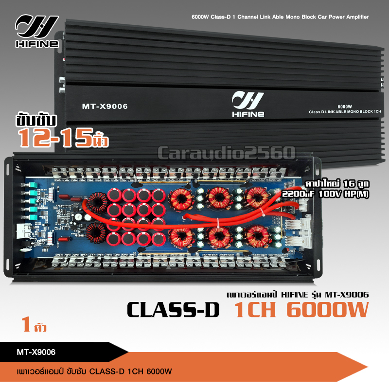 ไฮไฟน์ พาเวอร์แอมป์ คลาสดี MT-X9006 6000W วัตรเต็มๆล้นๆไส้แน่นๆ คาปา16ลูก หม้อแปลงใหญ่6ตัว เพาเวอร์ขับซับ เครื่องเสียงรถ