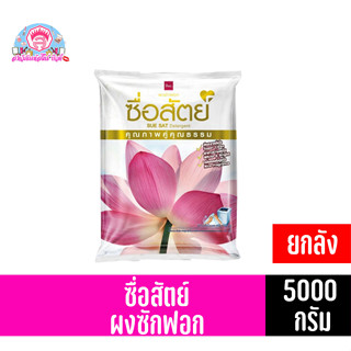 ผงซักฟอก ซื่อสัตย์ ปริมาณสุทธิ 5,000 กรัม ยกลัง