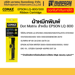 รีฟิลส์ผ้าหมึกดอทฯ โคแมกซ์ for Epson LQ-300/800.