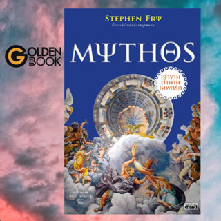 Goldenbook : หนังสือ   Mythos เล่าขานตำนานเทพกรีก