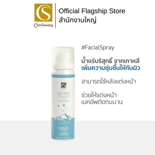 Chansawang Hydro Mineral Water Spray จันทร์สว่าง 50 ml