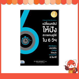 หนังสือ 6 Second Video Storytelling เปลี่ยนคลิปให้ปัง สะกดคนดูได้ใน 6 วิฯ 73988