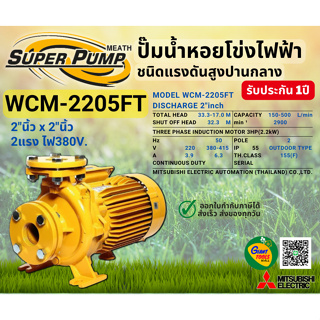 MITSUBISHI WCM2205FT ปั๊มน้ำหอยโข่ง 2นิ้ว 3แรง 380V หน้าแปลน ปั๊มน้ำไฟฟ้า Super Pump WCM2205FT WCM-2205FT WCM 2205FT