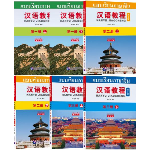 แบบเรียนภาษาจีน Hanyu Jiaocheng (พิมพ์ครั้งที่ 3) (ฉบับจีน-ไทย) + MP3 ชุดแปลไทยเข้าใจง่าย 汉语教程（第3版）汉语-泰语 + MP3