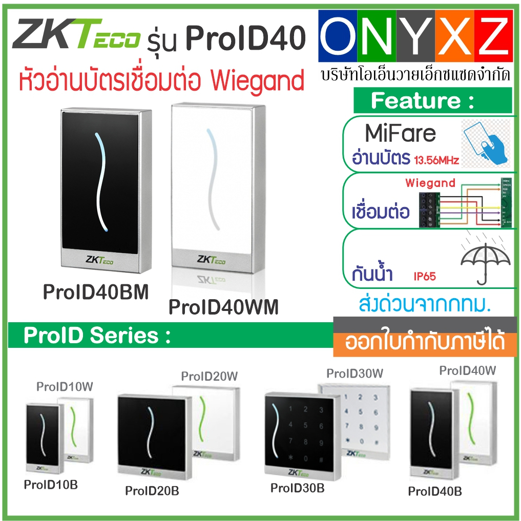 ZKTeco ProID40 หัวอ่านบัตร MiFare 13.56MHz กันน้ำ เชื่อมต่อแบบ Wiegand