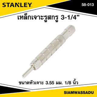 Stanley เหล็กเจาะรูสกรู 3-1/4" รุ่น 58-013