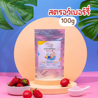 🍓ผงน้ำสตรอว์เบอร์รี่ ตรา openland ขนาด 100 กรัม