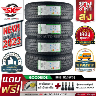 GOODRIDE ยางรถยนต์ 195/55R15 (เก๋งขอบ15) รุ่น RP88 4 เส้น (ใหม่กริ๊ปปี 2023)