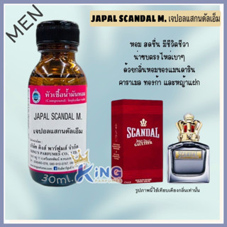 หัวเชื้อน้ำหอมแท้ 30-100ml.กลิ่น JAPAL:SCANDAL M (เจปอล สแกนดัลเอ็ม,ชองปอง ผุ้ชาย) น้ำหอม หัวน้ำหอม