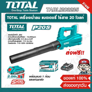 TOTAL เครื่องเป่าลม แบตเตอรี่ ไร้สาย 20 โวลท์ (แบต 1 ก้อน + แท่นชาร์จ) รุ่น TABLI203235 เป่าลม เป่าลมไร้สาย ของแท้100%