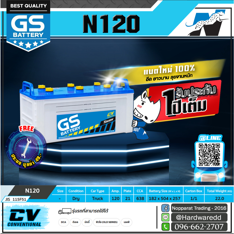 GS แบตเตอรี่รถยนต์ รุ่น N120 (รบกวนสั่งซื้อเรียกเก็บเงินปลายทาง ทางร้านมีปัญหาเรื่องการขนส่งคะ)