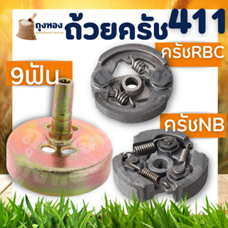 ถ้วยครัช411 (ครัช NB411/RBC411) ถ้วยคลัชเครื่องตัดหญ้า411 NB RBC (ใส่ได้ทุกรุ่น)  ผ้าดำ / ผ้าแดง อะไหล่เครื่องตัดหญ้า