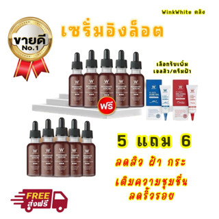 เซรั่มอิงล็อต 5แถม5 พิเศษ ฟรี เจลแต้มสิว หรือ ครีมฝ้า อินเทนซีฟเซรั่ม WinkWhite ลดสิว ลดฝ้า กระ จุดด่างดำ ลดริ้วรอย