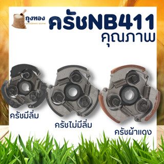 ครัชท์ ครัช เครื่องตัดหญ้า NB 411(มีลิ่ม/ไม่มีลิ่ม/มีลิ่ม ) 3สปริง 3 จับ NB411 แบบ 3 ขาใช้กับเครื่องตัดหญ้า Robin411