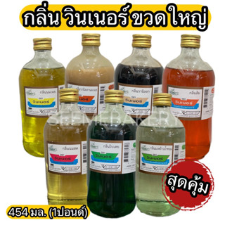 กลิ่น ผสมอาหารเบเกอรี่ วินเนอร์ ขวดใหญ่ 1ปอนด์ 454 มล. กลิ่นนมสด นมเนย วานิลลา วานิลลานมเนย ส้ม ใบเตย มะพร้าวน้ำหอม นมสด