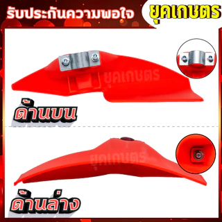 ใบบังหญ้า จานบังหญ้า ใบกันหญ้า กันกระเด็น สำหรับเครื่องตัดหญ้า