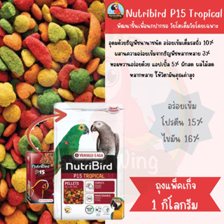 Nutribird P15 Tropical 1kg ( ถุงแพ็คเก็จ)