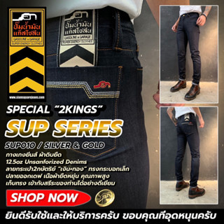 SUP010 (B) (2Kings) 2กษัตริย์ 12.5 oz. GAS SLIM กางเกงยีนส์ผ้าดิบ ยืด  (Gasoline &amp; Garage) ปั๊มน้ำมันแก๊สโซลีน (SUP)