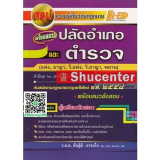 สรุปความรู้เกี่ยวกับกฎหมาย เตรียมสอบ ปลัดอำเภอ และตำรวจ คำนิยมโดย มนัส สุวรรณรินทร์