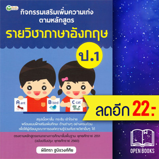 กิจกรรมเสริมเพิ่มความเก่ง ตามหลักสูตรรายวิชาภาษาอังกฤษ ป.1 | ต้นกล้า พิจิตรา ฐนิจวงศ์ศัย