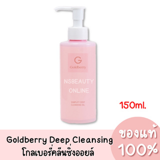 แท้💯 Goldberry Simplify Deep Cleansing Oil โกลด์เบอรี่ ซิมพลิไฟน์ ดีพ คลีนซิ่ง ออยล์ 150ml.