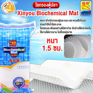 Xinyou XY-1866 ใยกรองละเอียดอย่างดี สีขาว มีตาข่าย ขนาด 100 X 15.5 ซม. หนา 1.5 ซม. ช่วยทำให้น้ำใส ซักล้างได้ กรองน้ำบ่อ