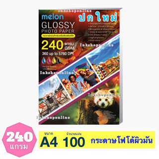 MELON 240แกรม กระดาษ โฟโต้ ผิวมันเงา กันน้ำ  สำหรับ INKJET  A4 /100แผ่น  GLOSSY PHOTO PAPER