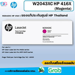 หมึกพิมพ์ HP 416X Contract LaserJet Toner Cartridge (W2043XC) (Magenta)