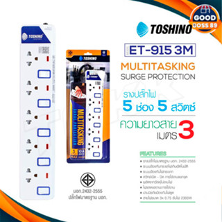 ‼️ ถูกที่สุด รางปลั๊ก ปลั๊กไฟ Toshino 5ช่อง 5สวิตซ์ รุ่น ET-915 3เมตร พร้อมไฟบอกสถานะ LED goodboss89