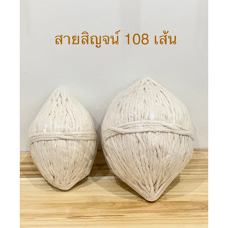 สายสิญจน์ 108 เส้น มี 2 ขนาด ราคาต่อม้วน