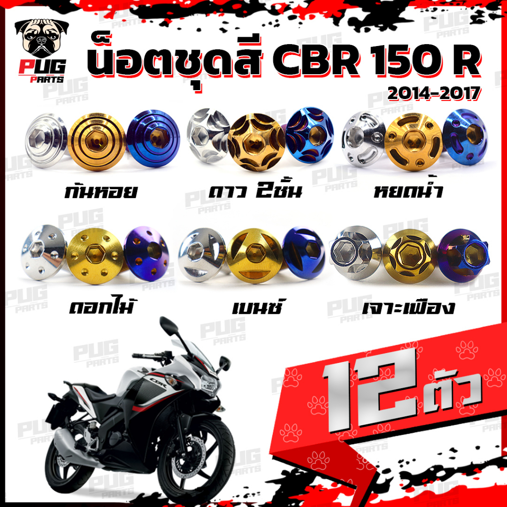 น็อตชุดสีCBR150 R ปี 2014-2017(1ชุด=12 ตัว)น็อตชุดสีCBR ซีบีอาร์150 น็อตCBR150R น็อตเฟรมCBR150 น็อสแ
