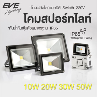 EVE [ 1 แถม 1!] โคมฟลัดไลท์ แอลอีดี โคมกันน้ำ ไฟกันน้ำ โคมสปอร์ทไลท์ รุ่น Switch ขนาด 10W 20W 30W 50W แสงขาว,เหลือง