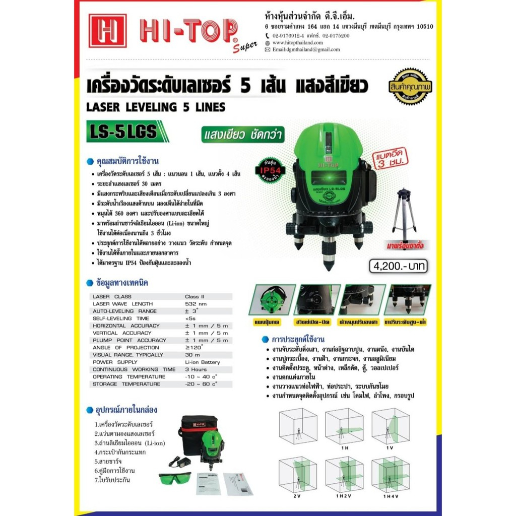 เลเซอร์ 5 เส้น HI-TOP แสงสีเขียว รุ่น LS-5LGS