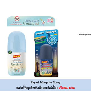 Kayari คายาริ บอดี้การ์ด สเปรย์กันยุง 40ml