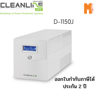 POWERMATIC CLEANLINE D-1150J UPS 1150VA/630W รับประกันศูนย์ cleanline 2 ปี onsite กรุงเทพ-ปริมณฑล ออกใบกำกับภาษีได้