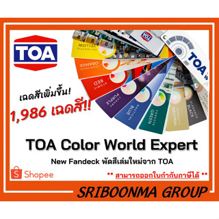 TOA Color World Expert | พัดสี ทีโอเอ แฟนเด็กซ์ TOA รุ่นExpert