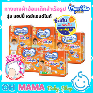 MamyPoko Pants Happy Day&amp;Night ผ้าอ้อมเด็ก แบบกางเกง มามี่โพโค แพ้นท์ แฮปปี้เดย์แอนด์ไนท์ ไซร์ S-XL