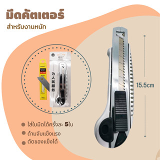 มีดคัตเตอร์ (คัตเตอร์1อันสามารถใส่ใบมีดได้5ใบ) 1ชุดประกอบด้วยมีด+ใบมีด5ใบ /มีดตัดกระดาษแข็งแรง คมมาก Cutter knife