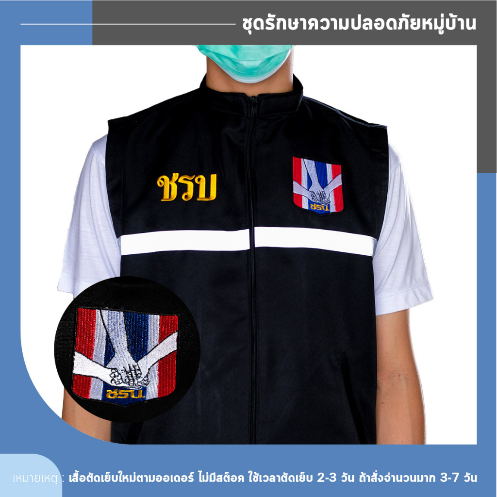 เสื้อกั๊ก ชุดรักษาความปลอดภัยหมู่บ้าน (ชรบ)