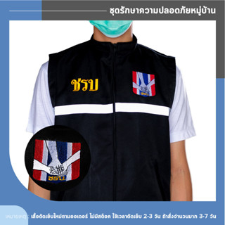 เสื้อกั๊ก  ชุดรักษาความปลอดภัยหมู่บ้าน (ชรบ)