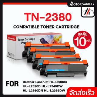 MOTOR หมึกเทียบเท่า TN2380/DR2355 (แพ็ค2-10) TN2360/2380/2360/2355 For Brother Printer HL-L2320/L2320/L2360/L2365/L2520