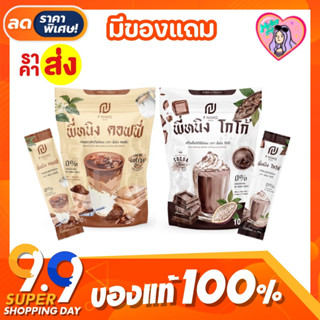 {พร้อมส่ง+มีปลายทาง} ชงอิ่มพี่หนิง โกโก้พี่หนิง กาแฟพี่หนิง คุมหิว อิ่มนาน ลดน้ำหนัก ลดพุง ลดสัดส่วน เร่งเผาผลาญ