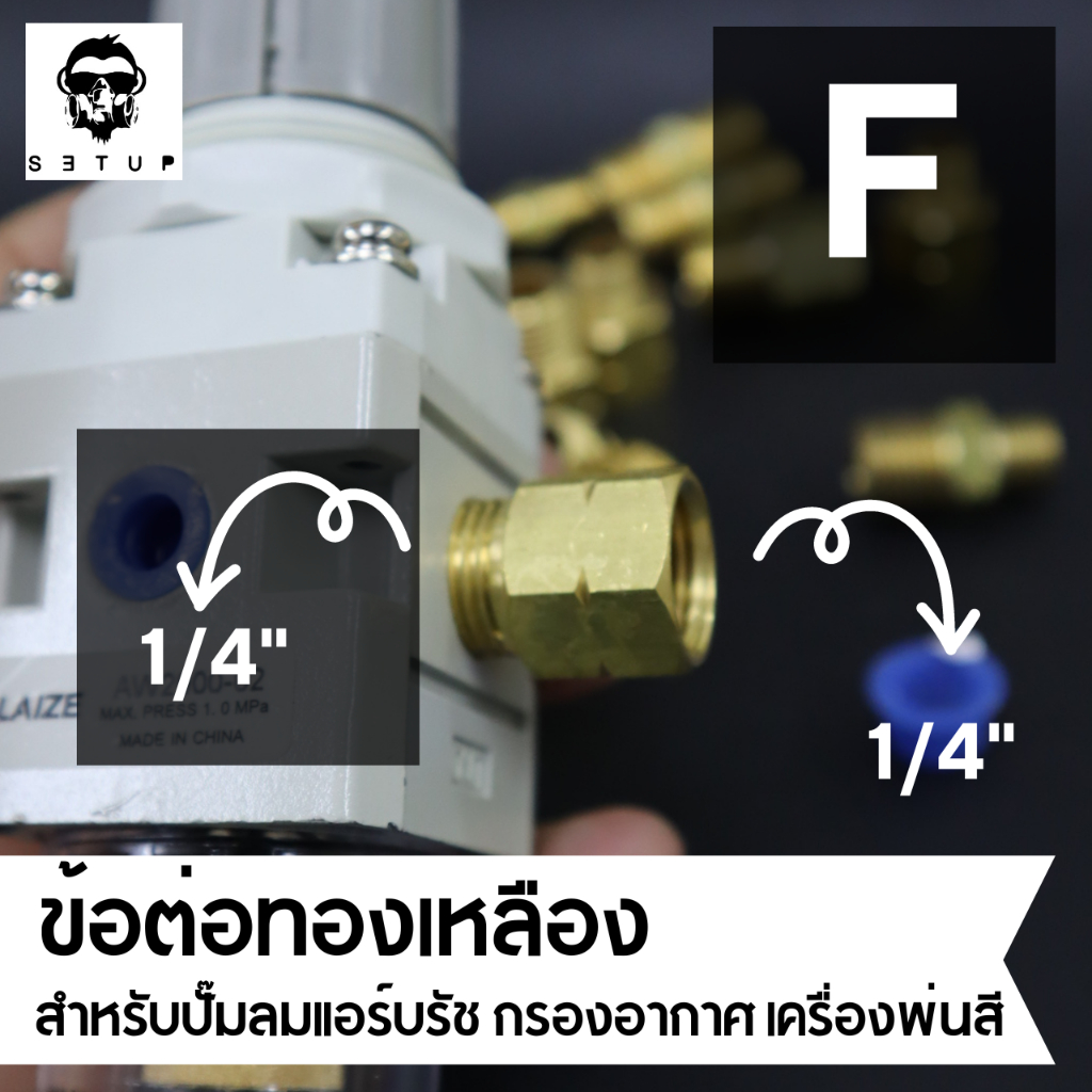 ข้อต่อแอร์บรัช ข้อต่อปั้มลม ข้อต่อทองเหลือง คัดเกลียว สำหรับปั๊มลม เครื่องพ่นสี Airbrush ขนาด 1/4″ และ 1/8″ ราคา ถูกที่สุด ดีลบีเคเค แกลเลอรีภาพที่ 7
