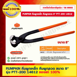 PUMPKIN คีมผูกเหล็ก คีมผูกลวด ขนาด 8" รุ่น PTT-200 14612 ของแท้ 100% ร้านเป็นตัวแทนจำหน่ายโดยตรง