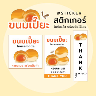 สติกเกอร์ ขนมเปี๊ยะ แบบน่ารัก ๆ 3 cm. ได้ 54 ดวง