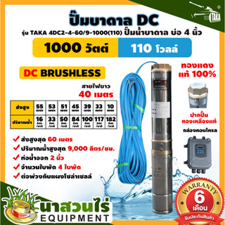 ปั๊มบาดาล DC รุ่น TAKA 4DC2-4-60/9-1000(110) 1000 วัตต์ รูท่อ 2 นิ้ว มีกล่องคอนโทรล (ไม่รวมแผง) โซล่าเซลล์ นาสวนไร่