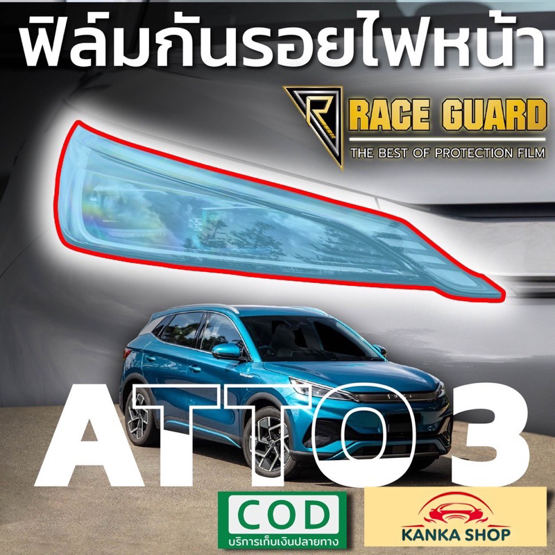 ฟิล์มใสกันรอยไฟหน้า BYD ATTO 3 ปี 2022-ปัจจุบัน ปกป้องไฟหน้าจากรอยที่เกิดจากการใช้งาน [Protection Fi