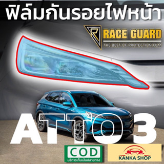 ฟิล์มใสกันรอยไฟหน้า BYD ATTO 3 ปี 2022-ปัจจุบัน ปกป้องไฟหน้าจากรอยที่เกิดจากการใช้งาน [Protection Film for Headlamps]